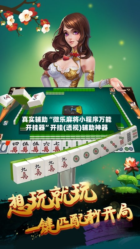 真实辅助“微乐麻将小程序万能开挂器”开挂(透视)辅助神器-第3张图片
