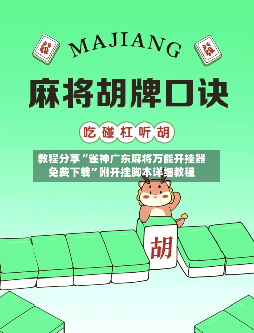 教程分享“雀神广东麻将万能开挂器免费下载”附开挂脚本详细教程-第2张图片