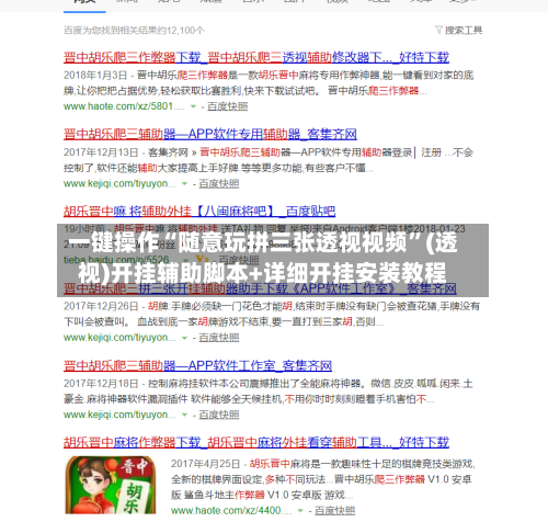 一键操作“随意玩拼三张透视视频”(透视)开挂辅助脚本+详细开挂安装教程