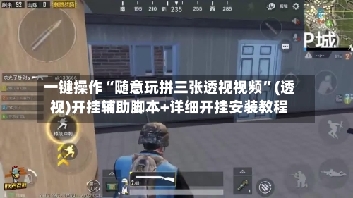 一键操作“随意玩拼三张透视视频	”(透视)开挂辅助脚本+详细开挂安装教程-第2张图片