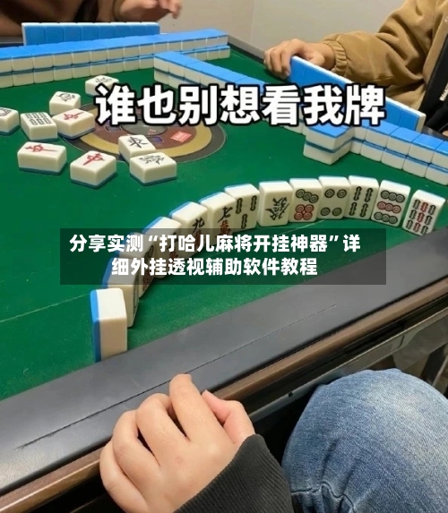 分享实测“打哈儿麻将开挂神器”详细外挂透视辅助软件教程