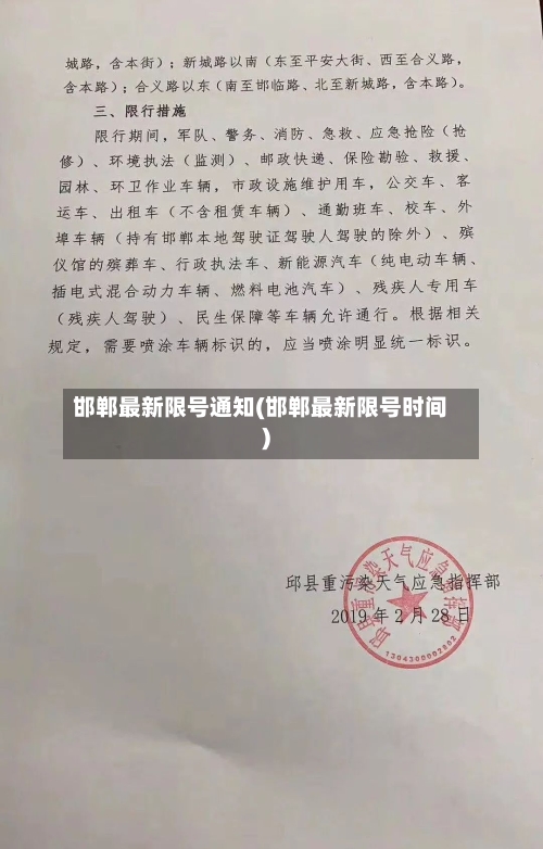 邯郸最新限号通知(邯郸最新限号时间)-第3张图片