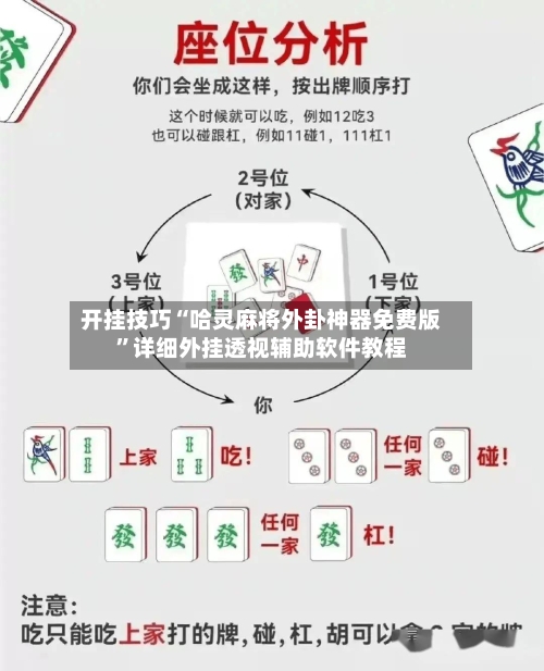 开挂技巧“哈灵麻将外卦神器免费版	”详细外挂透视辅助软件教程-第2张图片