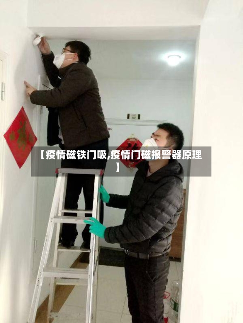 【疫情磁铁门吸,疫情门磁报警器原理】