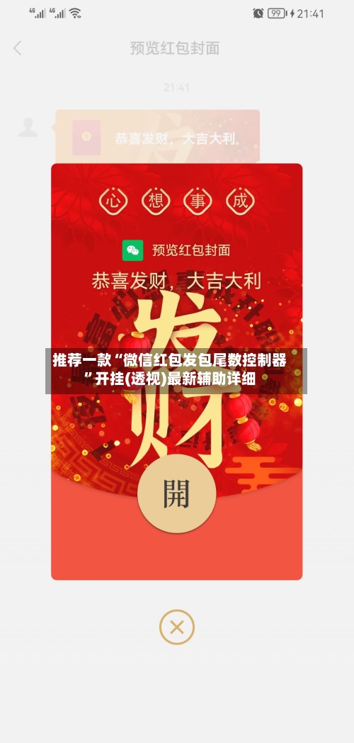 推荐一款“微信红包发包尾数控制器”开挂(透视)最新辅助详细-第2张图片