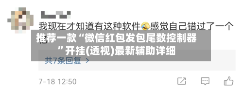 推荐一款“微信红包发包尾数控制器”开挂(透视)最新辅助详细