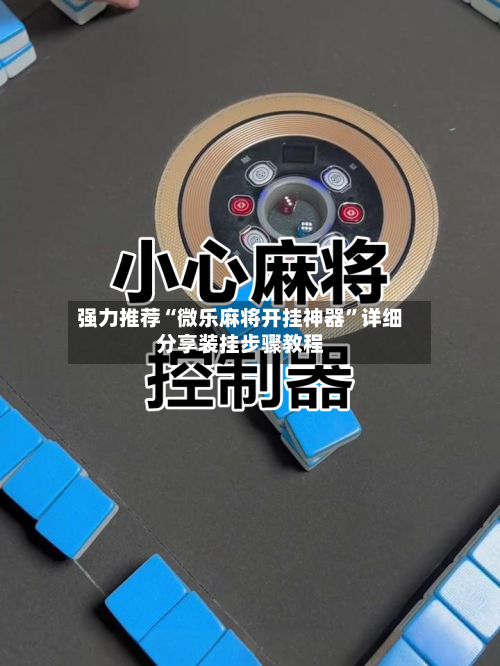 强力推荐“微乐麻将开挂神器”详细分享装挂步骤教程-第3张图片