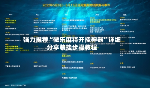 强力推荐“微乐麻将开挂神器	”详细分享装挂步骤教程-第2张图片