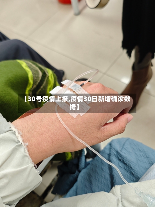 【30号疫情上报,疫情30日新增确诊数据】