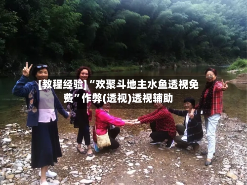 [教程经验]“欢聚斗地主水鱼透视免费”作弊(透视)透视辅助-第2张图片