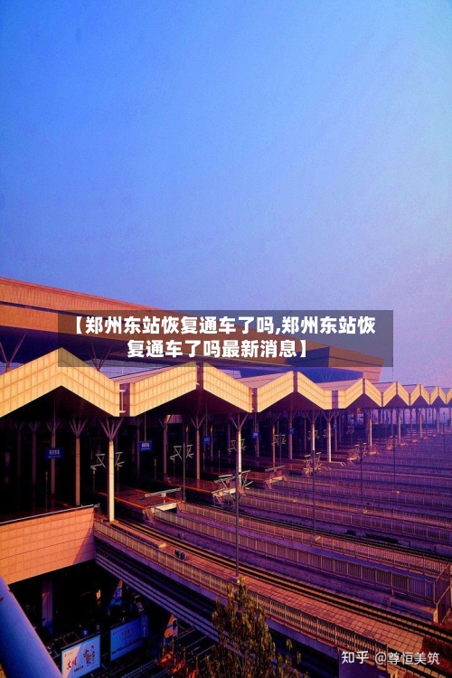 【郑州东站恢复通车了吗,郑州东站恢复通车了吗最新消息】-第2张图片