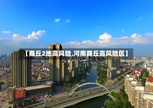 【商丘2地高风险,河南商丘高风险区】