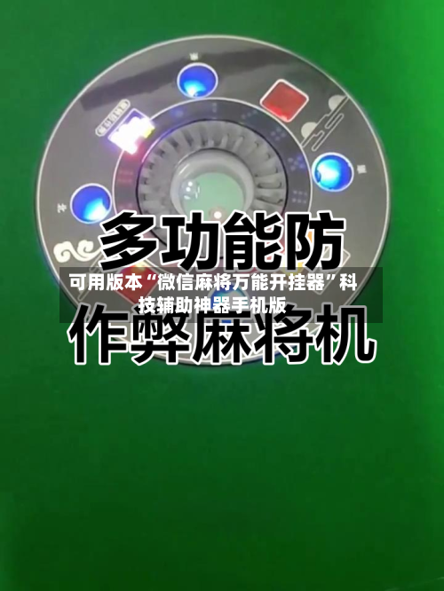 可用版本“微信麻将万能开挂器	”科技辅助神器手机版-第2张图片