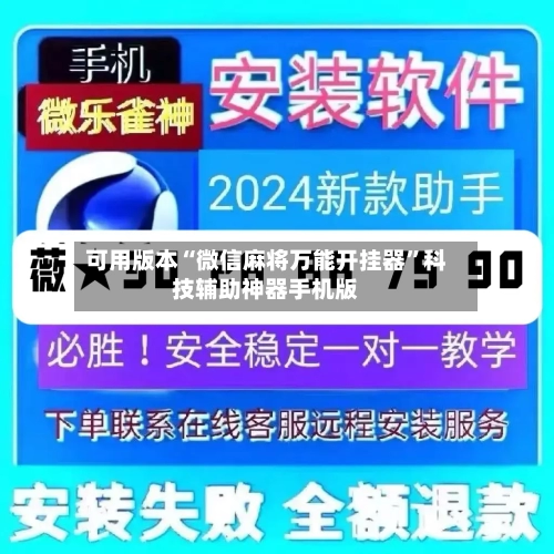 可用版本“微信麻将万能开挂器”科技辅助神器手机版