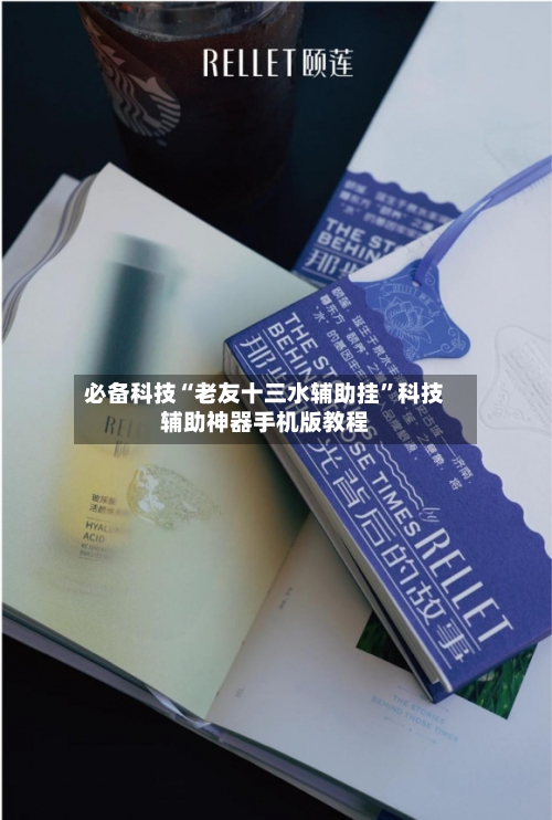 必备科技“老友十三水辅助挂	”科技辅助神器手机版教程-第2张图片