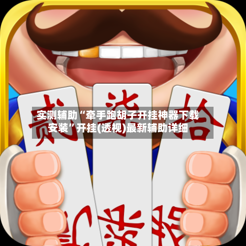 实测辅助“牵手跑胡子开挂神器下载安装”开挂(透视)最新辅助详细