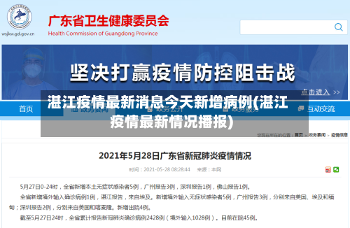 湛江疫情最新消息今天新增病例(湛江疫情最新情况播报)