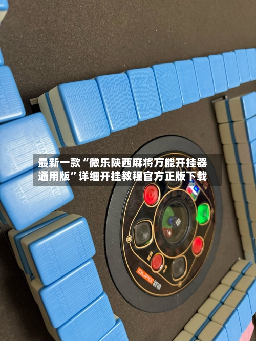 最新一款“微乐陕西麻将万能开挂器通用版”详细开挂教程官方正版下载