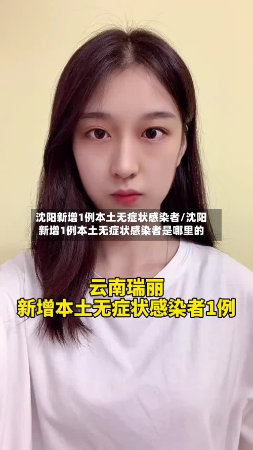 沈阳新增1例本土无症状感染者/沈阳新增1例本土无症状感染者是哪里的-第3张图片