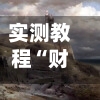 实测教程“财神十三张辅助器”(免费)开挂辅助教学(最新辅助开挂教程)-第3张图片
