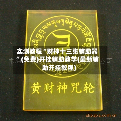 实测教程“财神十三张辅助器	”(免费)开挂辅助教学(最新辅助开挂教程)-第2张图片