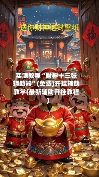 实测教程“财神十三张辅助器”(免费)开挂辅助教学(最新辅助开挂教程)