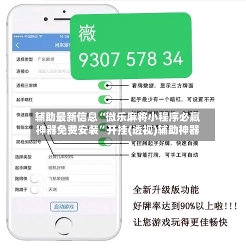 辅助最新信息“微乐麻将小程序必赢神器免费安装”开挂(透视)辅助神器