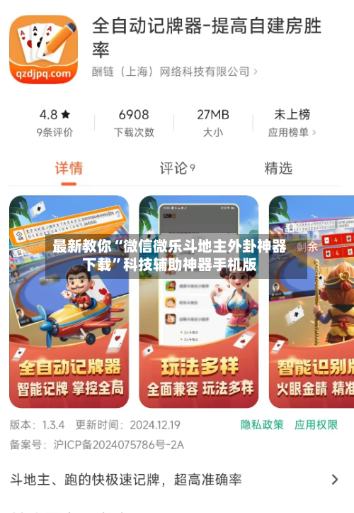 最新教你“微信微乐斗地主外卦神器下载”科技辅助神器手机版