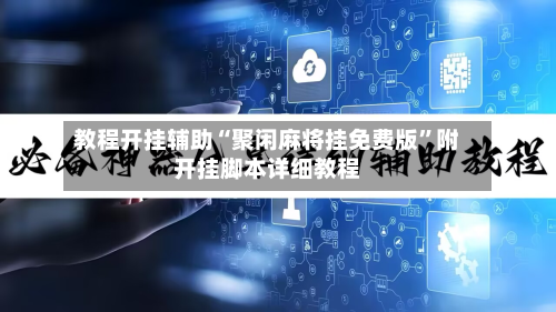 教程开挂辅助“聚闲麻将挂免费版”附开挂脚本详细教程