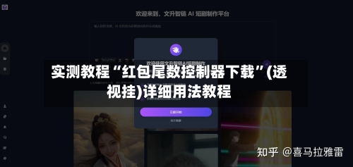 实测教程“红包尾数控制器下载	”(透视挂)详细用法教程-第2张图片