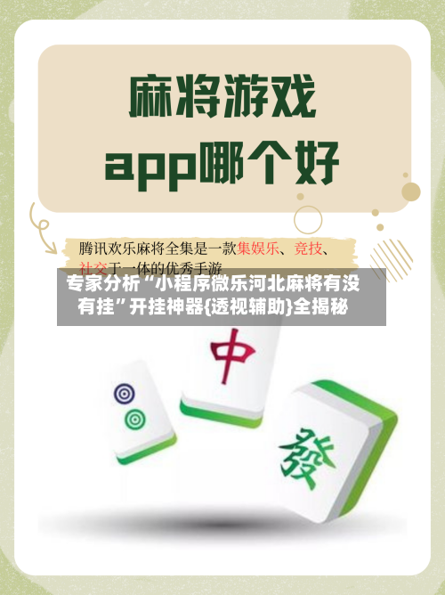 专家分析“小程序微乐河北麻将有没有挂”开挂神器{透视辅助}全揭秘-第2张图片