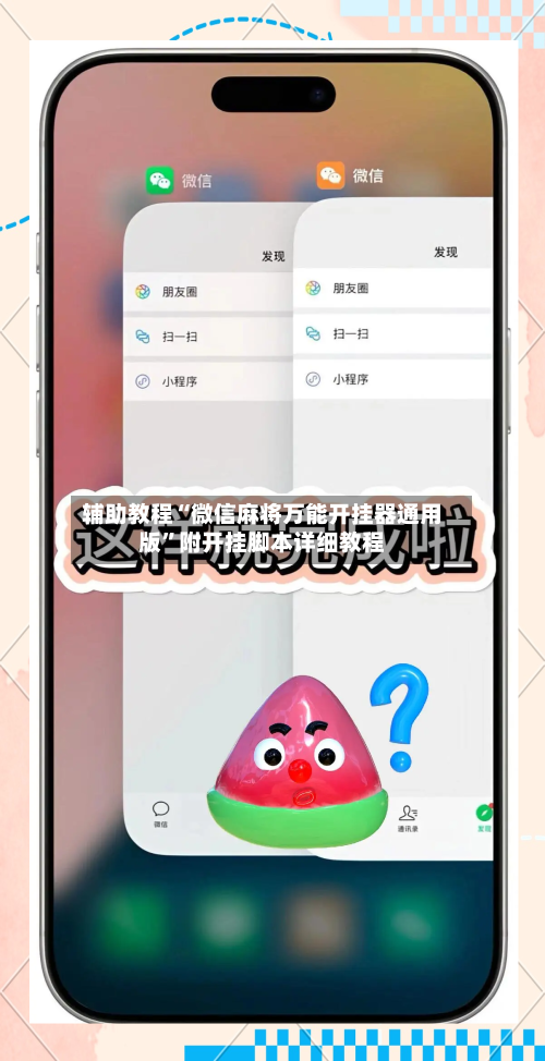 辅助教程“微信麻将万能开挂器通用版	”附开挂脚本详细教程-第2张图片