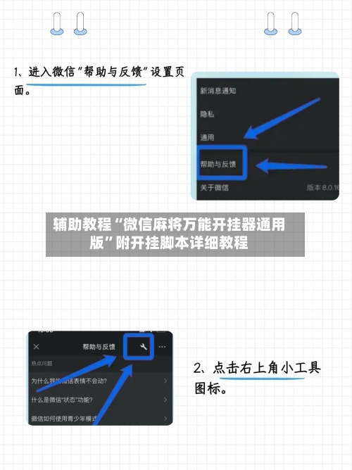 辅助教程“微信麻将万能开挂器通用版”附开挂脚本详细教程-第3张图片