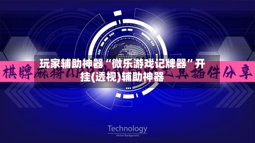 玩家辅助神器“微乐游戏记牌器”开挂(透视)辅助神器-第2张图片