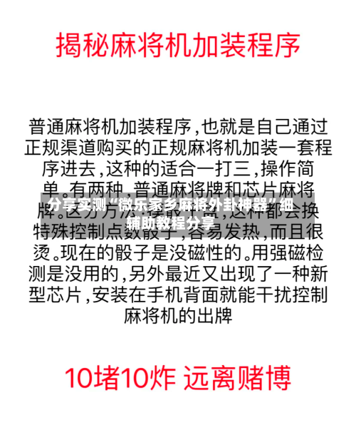 分享实测“微乐家乡麻将外卦神器”细辅助教程分享-第3张图片