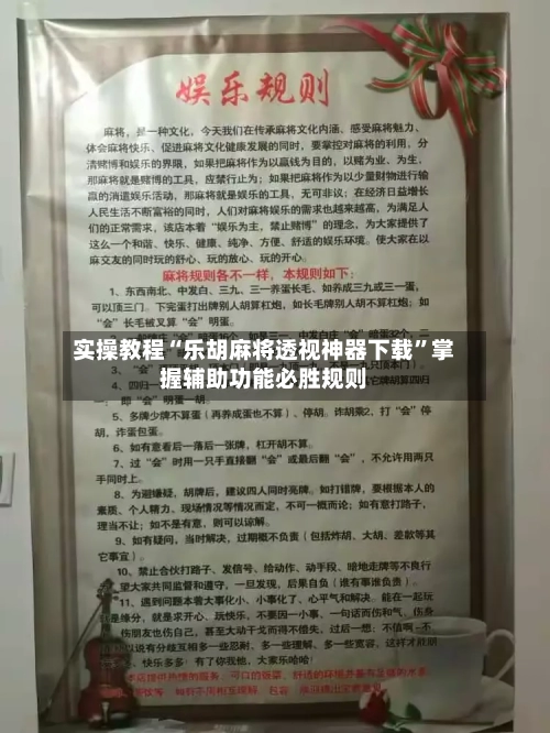 实操教程“乐胡麻将透视神器下载	”掌握辅助功能必胜规则-第2张图片