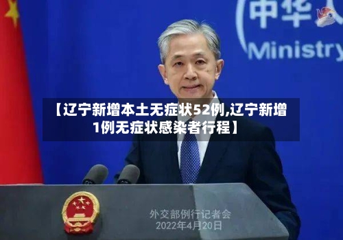 【辽宁新增本土无症状52例,辽宁新增1例无症状感染者行程】
