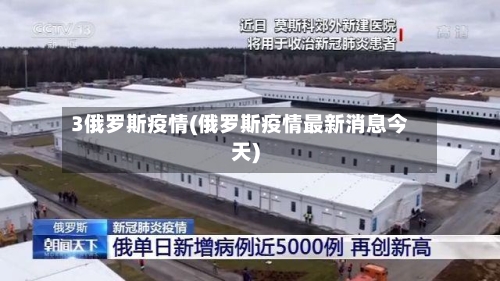 3俄罗斯疫情(俄罗斯疫情最新消息今天)