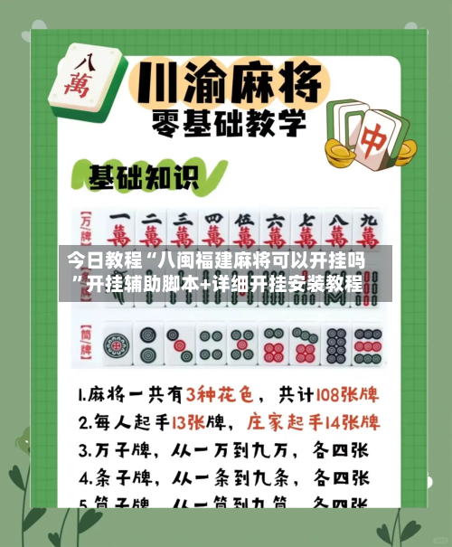 今日教程“八闽福建麻将可以开挂吗	”开挂辅助脚本+详细开挂安装教程-第2张图片
