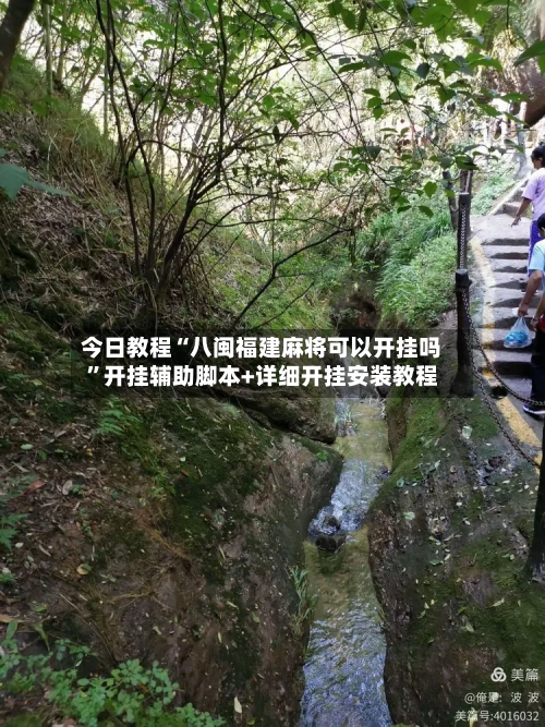 今日教程“八闽福建麻将可以开挂吗”开挂辅助脚本+详细开挂安装教程-第3张图片
