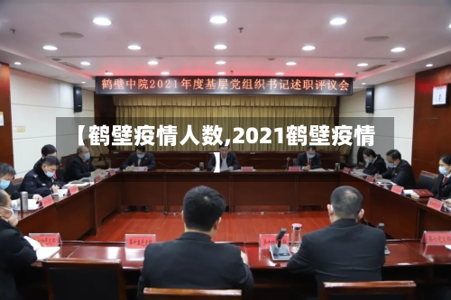 【鹤壁疫情人数,2021鹤壁疫情】-第2张图片
