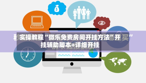 实操教程“微乐免费房间开挂方法”开挂辅助脚本+详细开挂-第2张图片