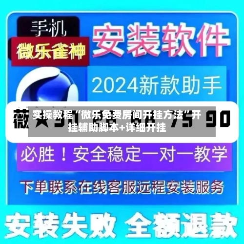 实操教程“微乐免费房间开挂方法”开挂辅助脚本+详细开挂-第3张图片