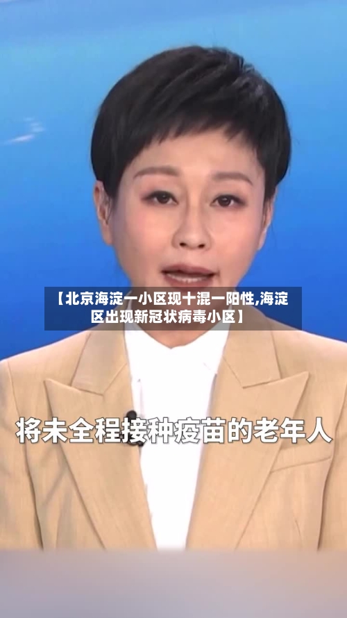 【北京海淀一小区现十混一阳性,海淀区出现新冠状病毒小区】