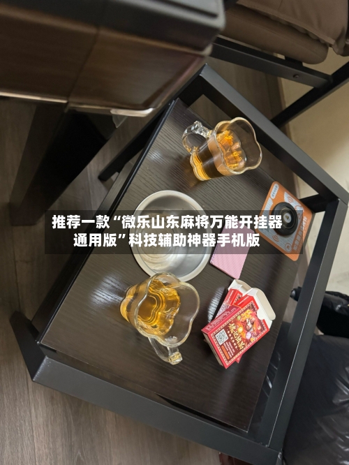 推荐一款“微乐山东麻将万能开挂器通用版”科技辅助神器手机版-第2张图片
