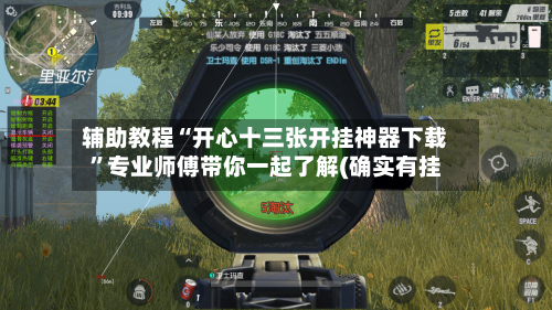 辅助教程“开心十三张开挂神器下载”专业师傅带你一起了解(确实有挂-第2张图片