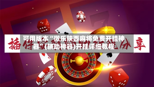 可用版本“微乐陕西麻将免费开挂神器”(辅助神器)开挂详细教程-第2张图片