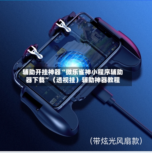 辅助开挂神器“微乐雀神小程序辅助器下载	”（透视挂）辅助神器教程-第2张图片
