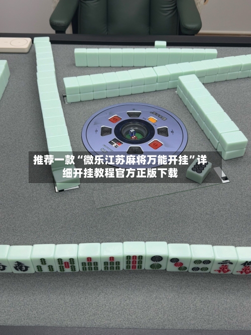 推荐一款“微乐江苏麻将万能开挂”详细开挂教程官方正版下载