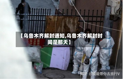 【乌鲁木齐解封通知,乌鲁木齐解封时间是那天】-第2张图片